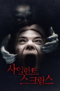 사일런트 스크림스