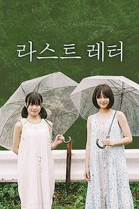 라스트 레터