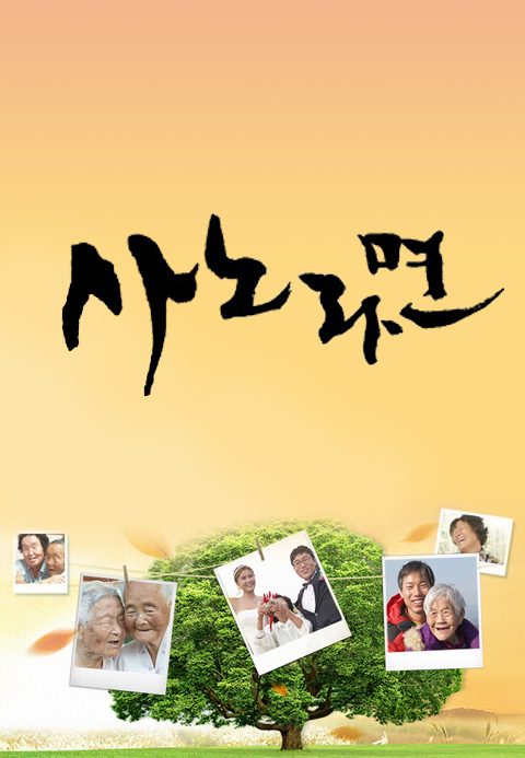 휴먼다큐 사노라면