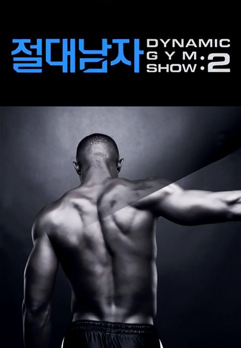 절대남자 2