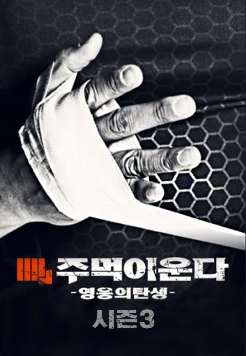 주먹이 운다 시즌3