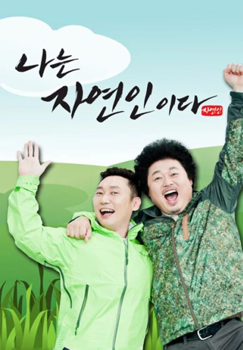 나는 자연인이다
