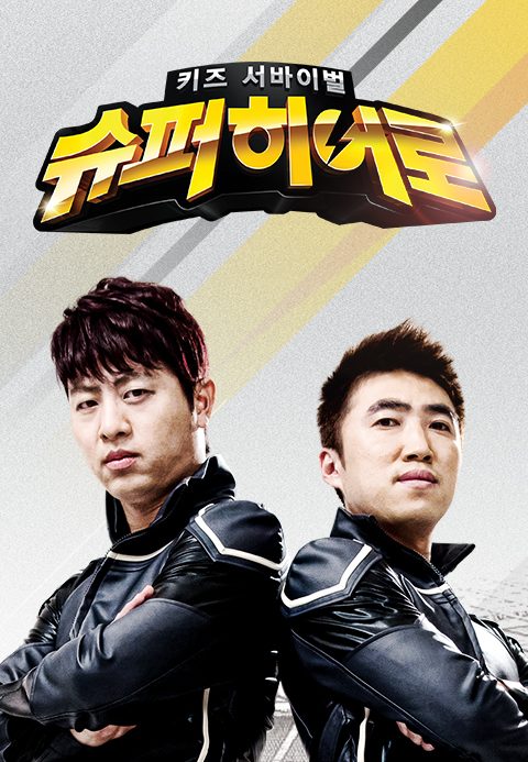 키즈서바이벌 슈퍼히어로