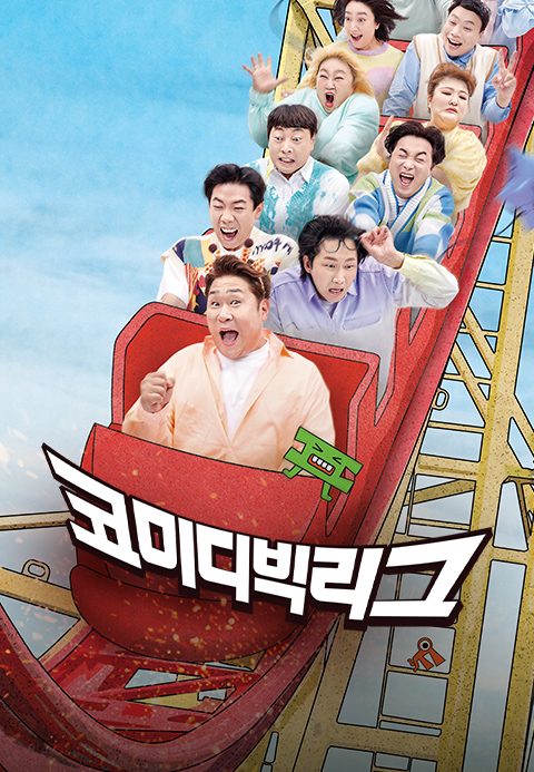 코미디빅리그