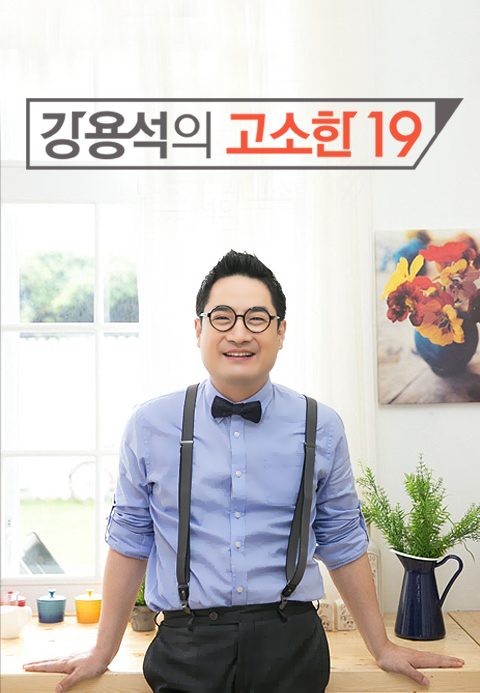 강용석의 고소한 19