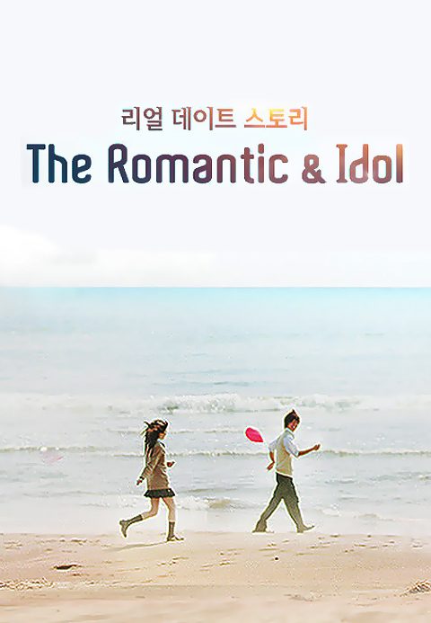 더로맨틱&아이돌