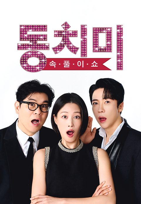 속풀이쇼 동치미
