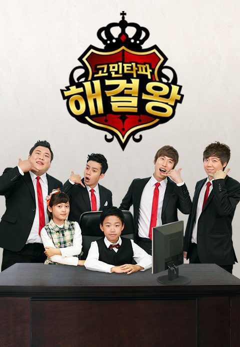 고민타파 해결왕