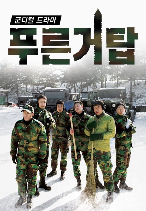푸른거탑