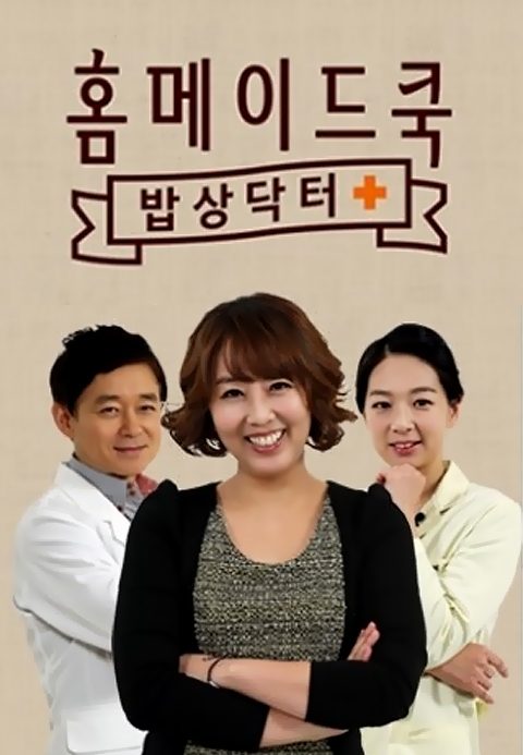 홈메이드쿡 - 밥상닥터