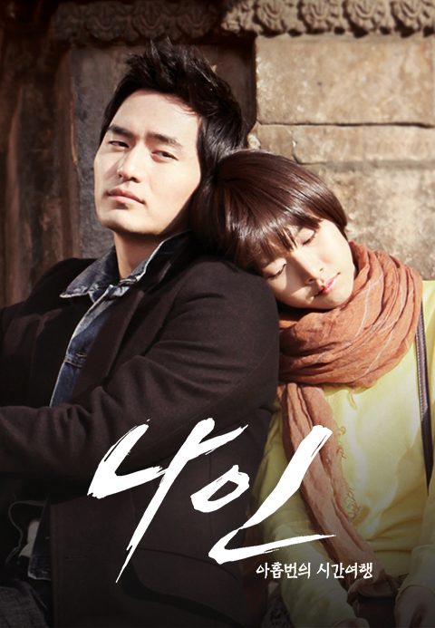 나인:아홉번의 시간여행