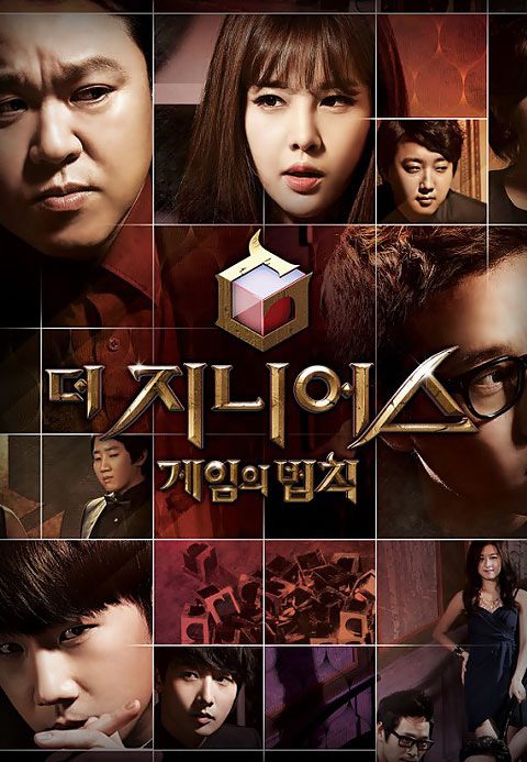 더 지니어스 : 게임의 법칙