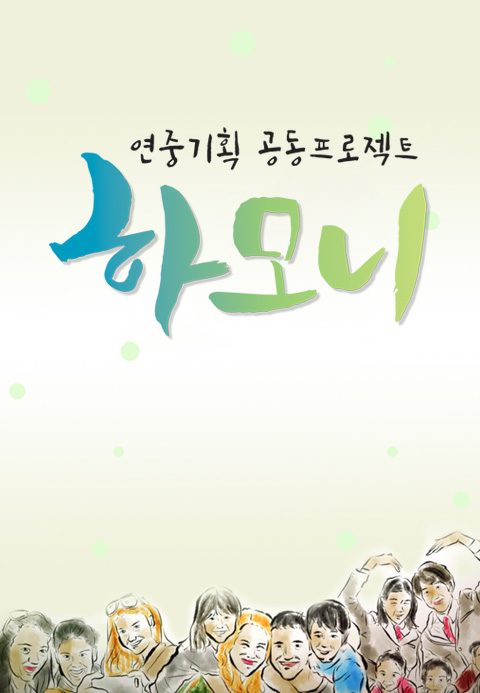 연중기획 하모니