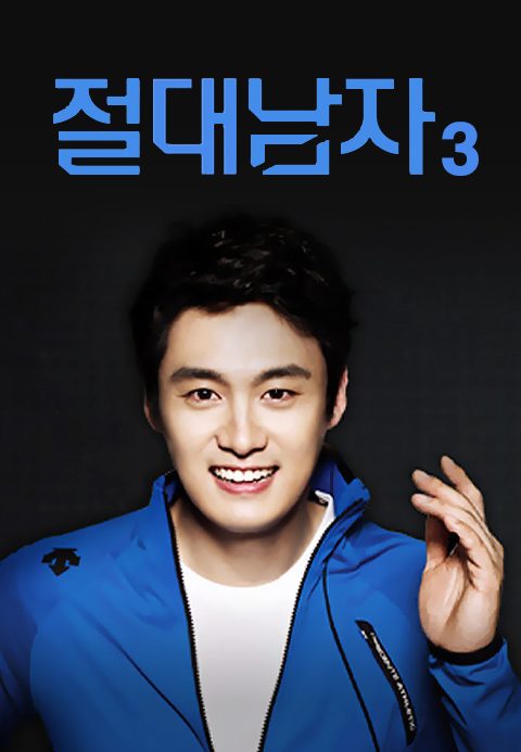 절대남자 3