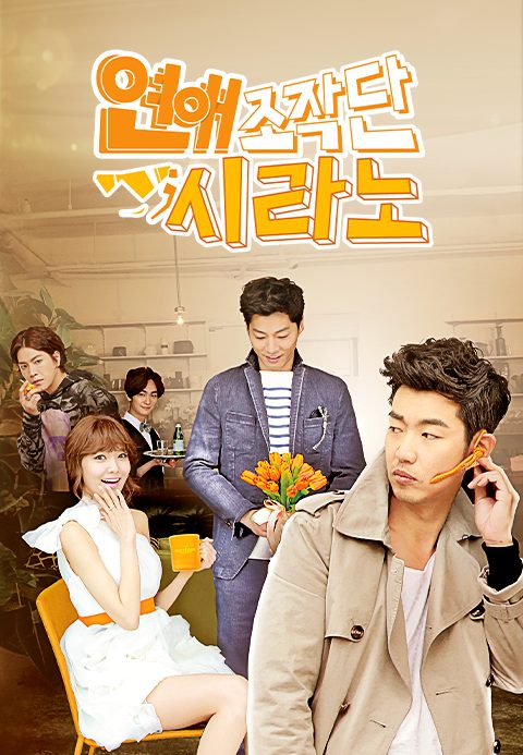 연애조작단； 시라노
