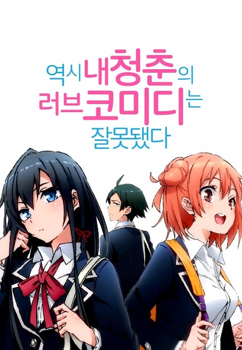 역시 내 청춘의 러브코미디는 잘못됐다