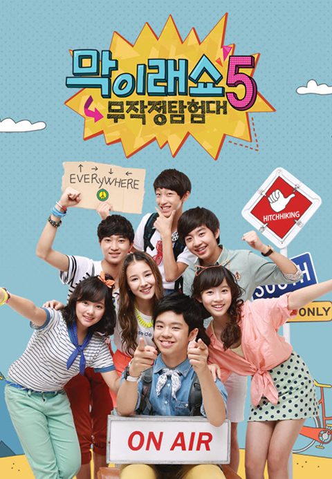 막이래쇼 : 무작정 탐험대 시즌5
