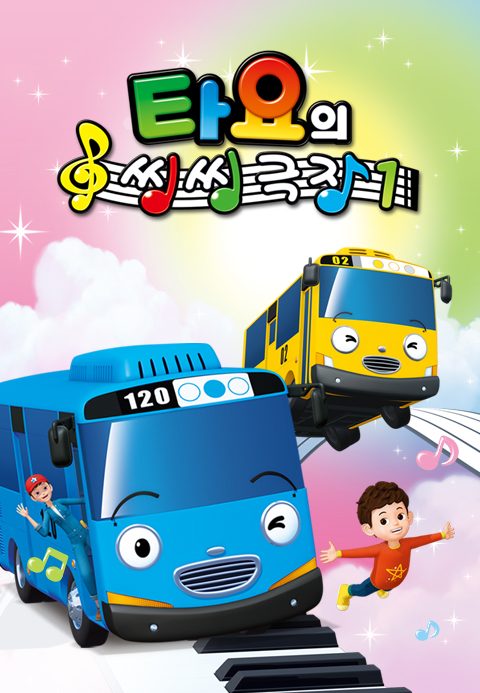 타요의 씽씽극장
