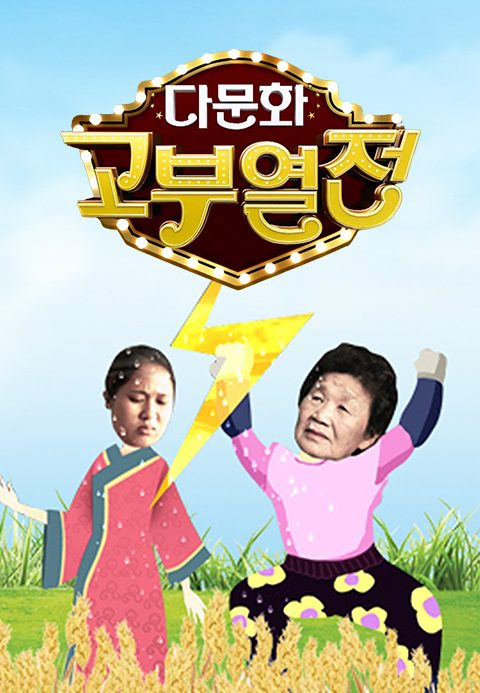 다문화 고부 열전