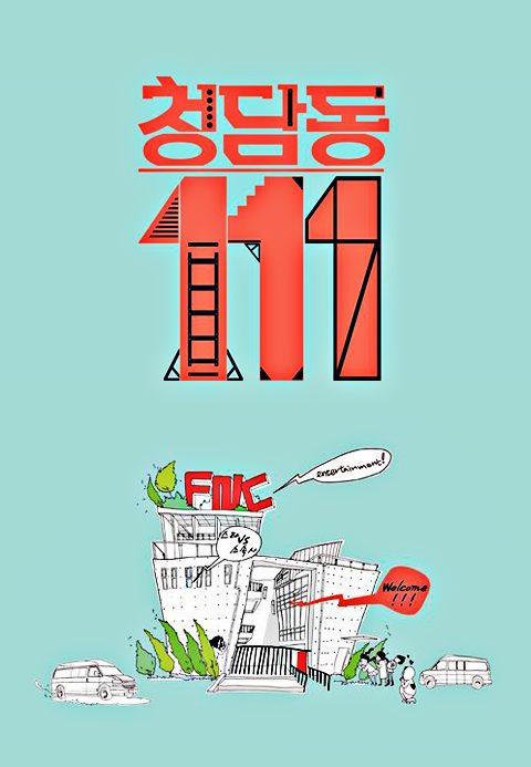 청담동 111번지