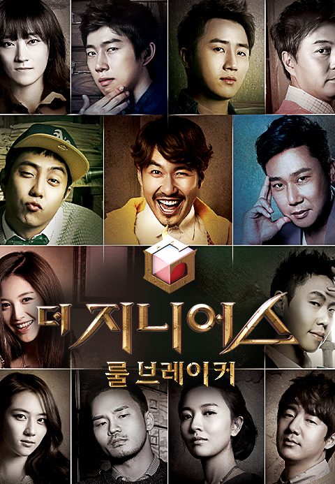 더 지니어스 : 룰 브레이커