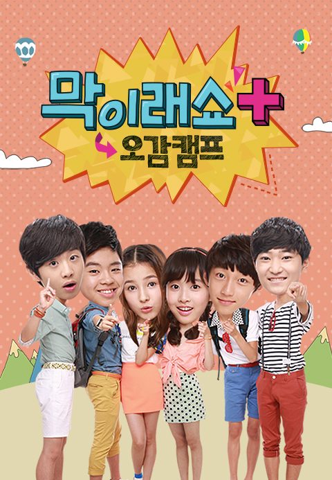 막이래쇼+ 오감캠프