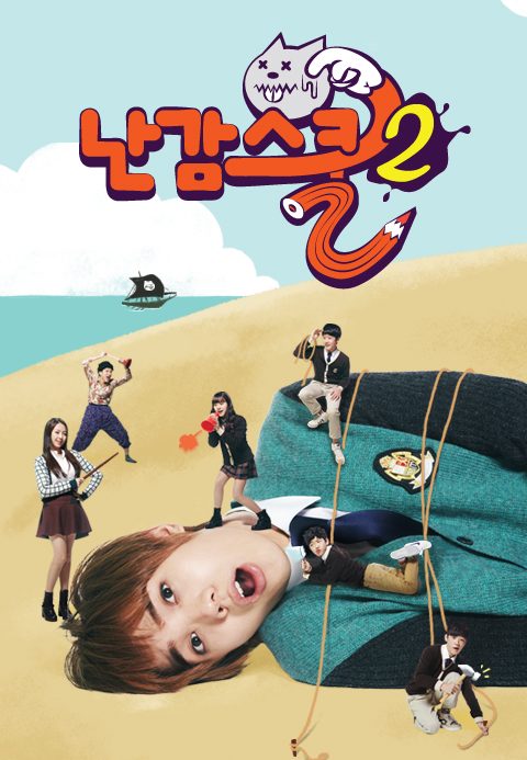 난감스쿨 2