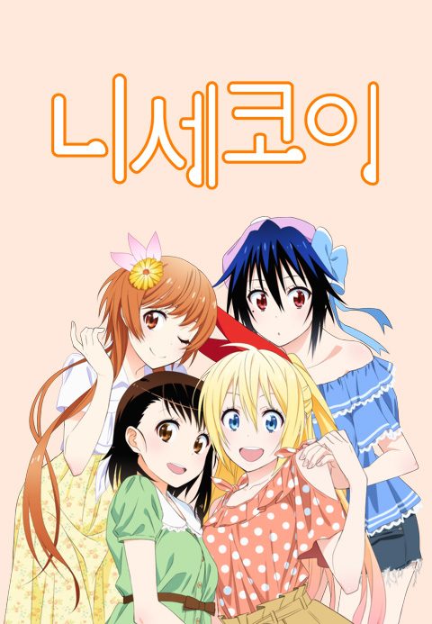 니세코이