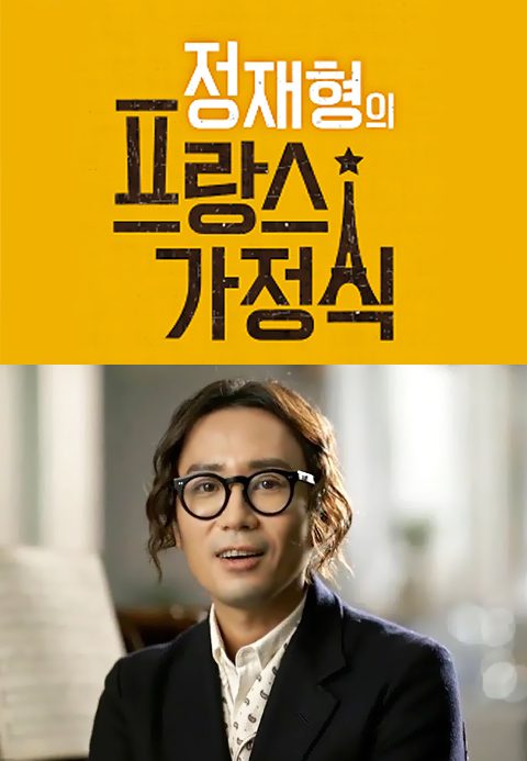 정재형의 프랑스 가정식