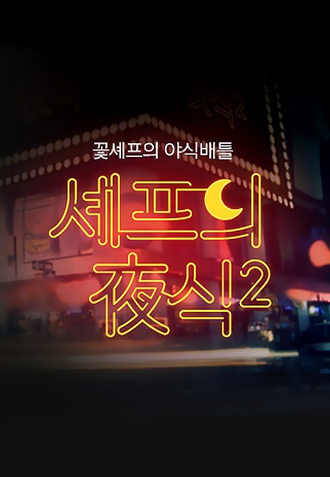 셰프의 야식 시즌2
