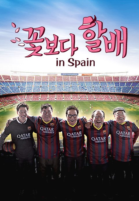 꽃보다 할배 스페인편