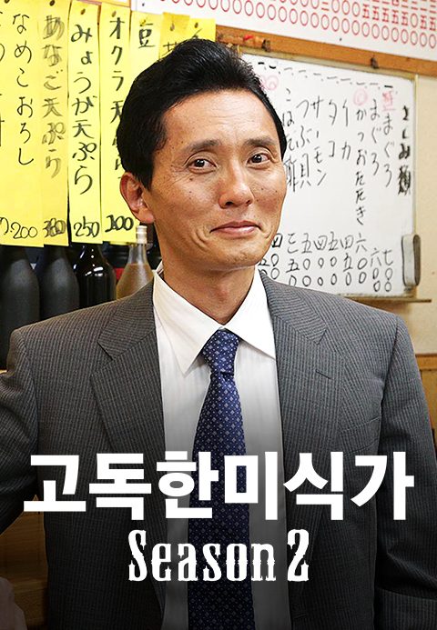 고독한 미식가 시즌2