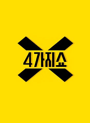 4가지쇼
