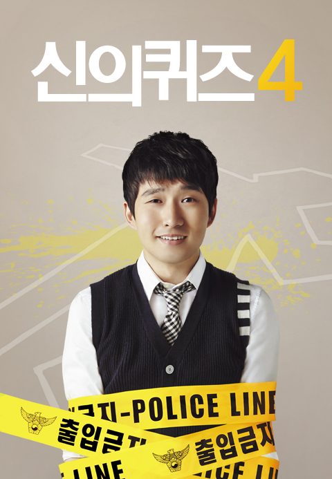 신의 퀴즈 4