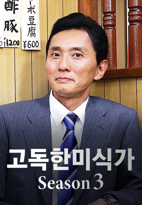 고독한 미식가 시즌3