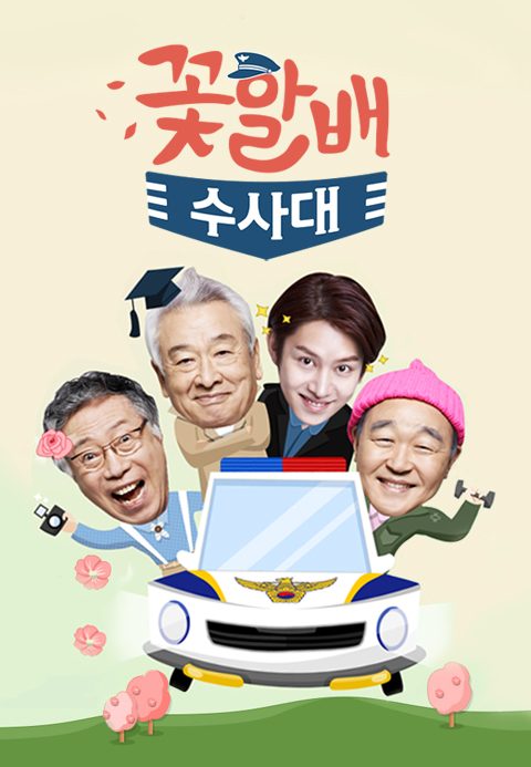 꽃할배 수사대