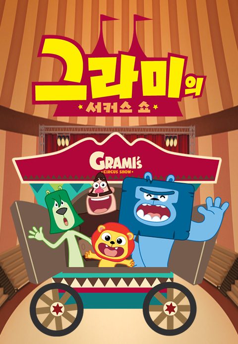 그라미의 서커스쇼