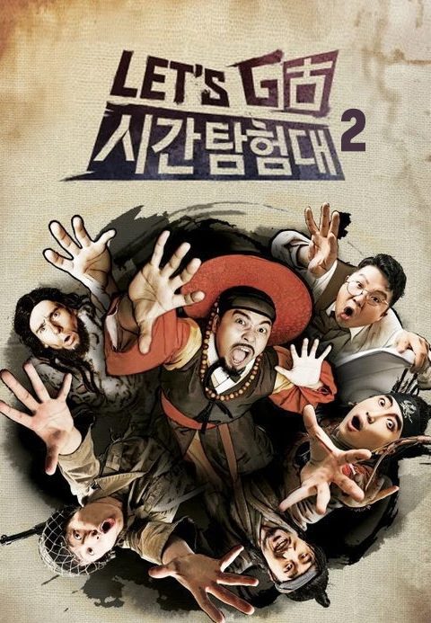 렛츠고 시간탐험대 2