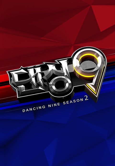 댄싱9 시즌2