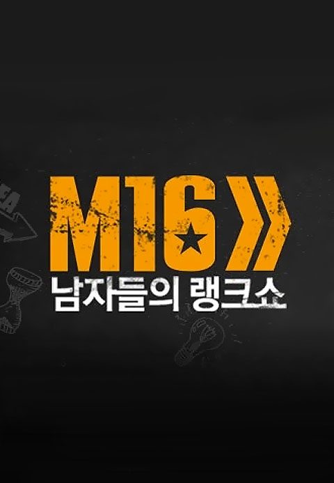 남자들의 동영상 랭크쇼 M16