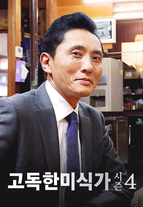 고독한 미식가 시즌4