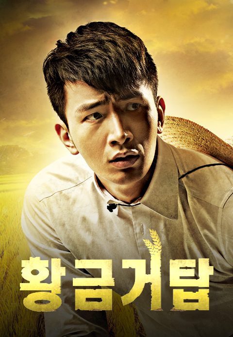 황금거탑