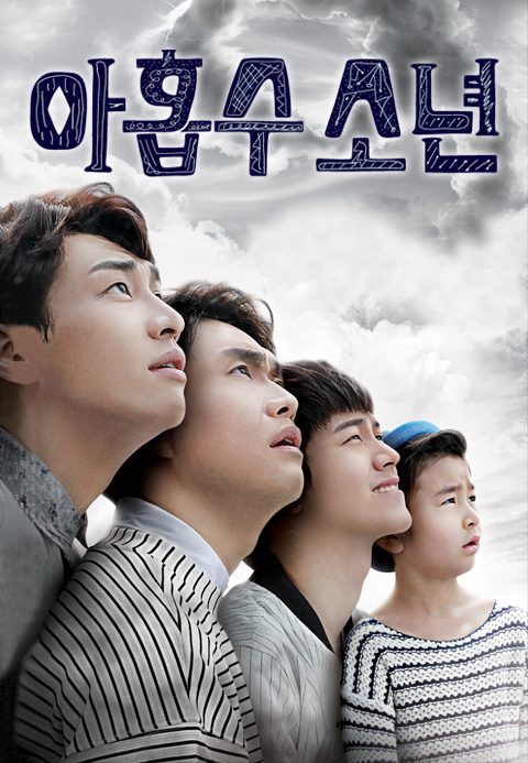 아홉수 소년