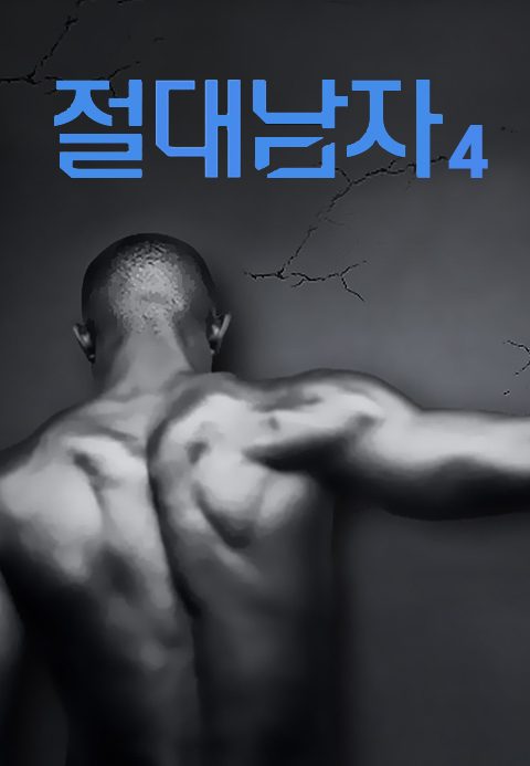 절대남자 4
