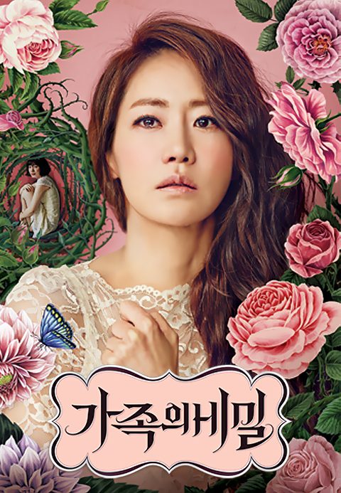 가족의 비밀