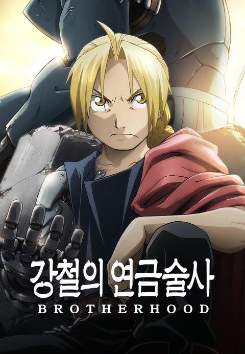 강철의 연금술사 BROTHERHOOD