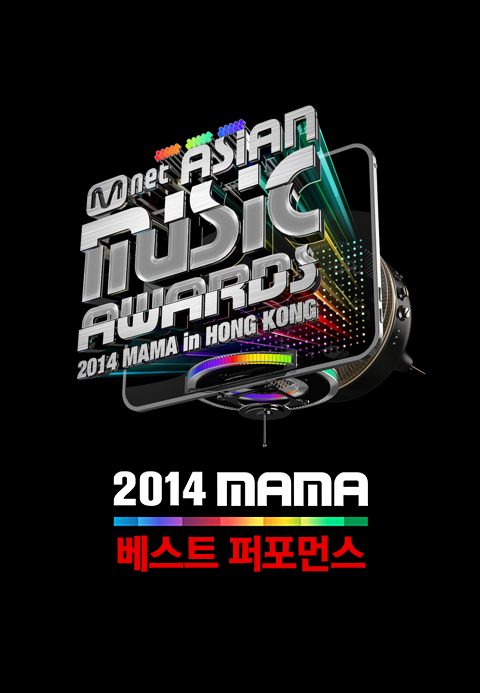 2014 MAMA 베스트퍼포먼스