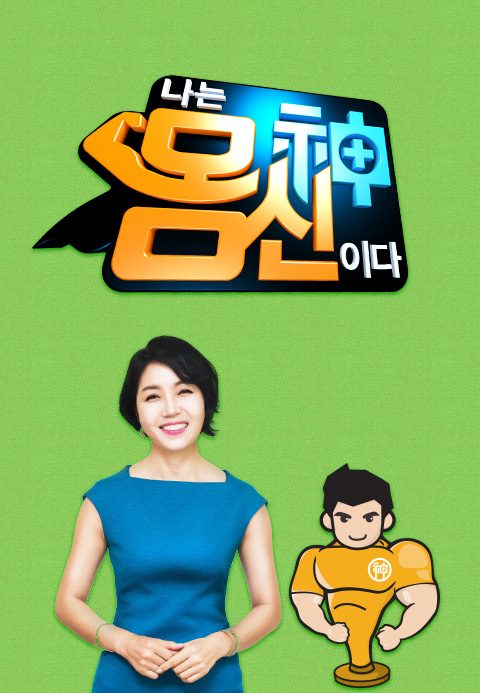 나는 몸신이다