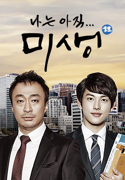 나는 아직... 미생
