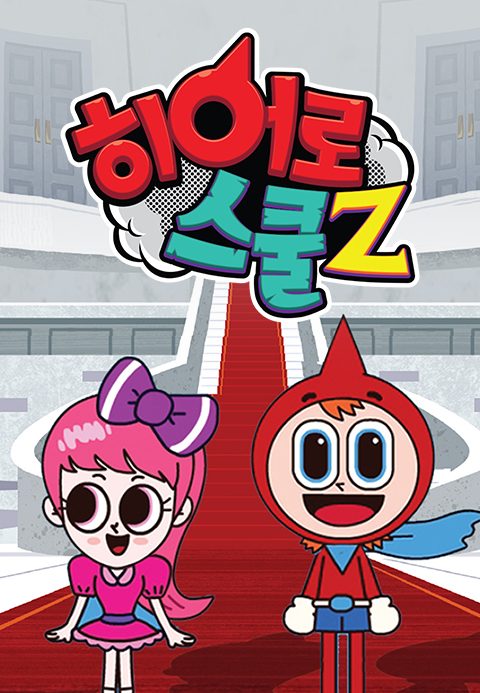 히어로스쿨Z